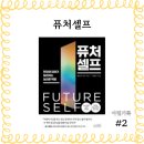 #2 [퓨처셀프] 벤저민 허디 | 자기계발서 추천