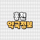 홍천종로약국 이미지