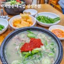 박서방국밥 | 삼성 선릉 직장인 점심 맛집 박서방 순대국밥