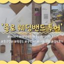 (주)밴드골드 | [W06-1. 웨딩밴드] '종로 웨딩밴드 투어 리스트' 흰주얼리/원골드/공방301 내돈내산 찐솔직후기