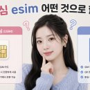 스마트폰과 모바일(강좌번호 : 2) | 알뜰폰 eSIM vs 유심 비교 및 초가성비 요금제 소개: 유모바일 추천인코드