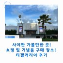 갤러리아 | 사이판 시내 쇼핑 및 기념품 구매 장소! 티갤러리아 후기