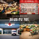 호성한마음치과의원 | [제주 생활정보] 조천읍 도민의 제주살이 현실 필수 리스트｜마트·병원·시장 등