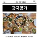 장국명가 | 군산간장게장·군산한정식 맛집 장국명가｜보리굴비정식 먹방 후기, 구암동맛집 제대로다