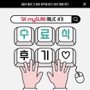 신세계푸드SK서린본사 | [SK mySUNI 써니C 4기] 써니C 4기 수료식 후기🎉 I 방학 갓생 살기 프로젝트 끝😆