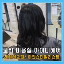 아인'S헤어 | 교하미용실 아이디헤어 아인스타일리스트, 중단발 레이어드펌 C S컬 리얼후기