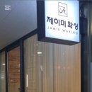 제이미왁싱 마곡점