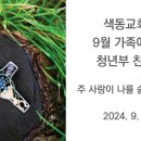 2024년 9월 가족예배주일 - 청년부 찬양 (2024.9.1) 이미지