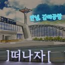 덕두초등학교 | 괌/1일차] 하파데이 여름휴가 갔다왔괌 🇬🇺_김해공항 스카이 허브라운지, 카카오택시 괌택시, 웨스틴괌 후기
