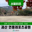 연풍레포츠공원 이미지