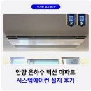 학운공원 | 안양 은하수 벽산 시스템에어컨 설치 리모델링중 시공