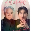 베이스 연광철 & 피아니스트 선우예권 시인의 사랑 이미지