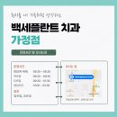 가정백세플란트치과의원 이미지