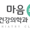 마음정신건강의학과의원 이미지