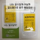 알고~ 붙이고~역사를 부탁해 | 건강증진APS 금주를부탁해 알쓰일까 아닐까 알쓰패치로 음주 체질검사 해본 후기