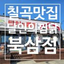달인의찜닭(북삼점)