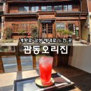 관동환경 | 인천 개항로 카페 추천, 오래된 감성 목조주택 관동오리진 후기