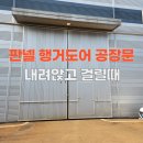 용산-현장-921 | 판넬 행거도어 공장문 아래로 내려앉고 걸릴때 롤러 교체팁