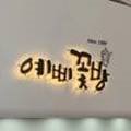예삐꽃방 이미지