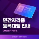 민간자격증 등록이 필요한 이유_EM행정사 사무소