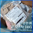 농업회사법인 청명(유) | [내돈내산] 건강한끼 고기산적 1kg 후기 (가성비 대용량 냉동식품)