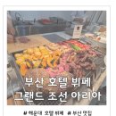 부산조선식당 | 부산 호텔 뷔페 추천 그랜드 조선 부산 아리아 디너 솔직 후기