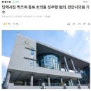 단체사진 찍으며 동료 女의원 성추행 혐의, 천안시의원 기소 이미지