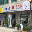 송죽공영주차장 이미지