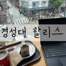 할리스 부산경성대점 | [부산 경성대]조용하고 뷰좋은 카페! 경성대 할리스 방문후기!