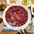 제주흑도야지구월동맛집 | 구월동 고기 맛집 야장 술집 한우 뭉티기 제주흑도야지
