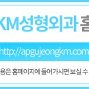 압구정케이엠성형외과천안의원