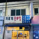 저8계콧9멍 | [강서구청 맛집] 주먹고기& 돼지막곱창의 숨은 노포: 저8계 콧9멍