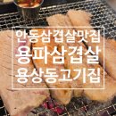 본삼겹살 | [안동용상맛집 강추] 용파삼겹살에서 삼겹살 먹어본 솔직후기