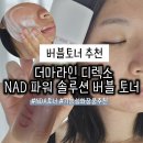 버블버블 - 달서구 달구벌대로 1760 | 버블토너 추천 더마라인 디렉소 NAD 파워 솔루션 버블 토너 후기