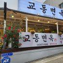 교동면옥 이미지