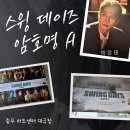 창작 뮤지컬 박은태 고훈정 정상훈 출연 '스윙 데이즈 암호명 A' 관람 후기