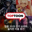 탑툰 2025 인기 순위와 솔직한 이용 후기
