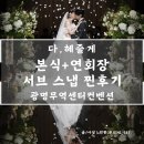 명성앵글 | W40. 『다혜줄게』 본식+연회장 서브 스냅 후기_광명무역센터컨벤션