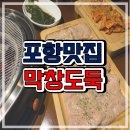 포항생막창장량점 | [포항양덕맛집]막창도둑에서 무한리필라면과 생막창 불막창 먹고온 후기