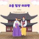 이백길 - 요즘 밀량 아리랑 이미지