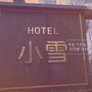 호텔 소설(小雪) 이미지