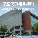 국민정비 | 군포 수영장 군포도시공사 국민체육센터 자유수영 이용후기｜요금·시간표·임산부 할인
