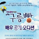 2014년 1월 국립극장 해오름극장＜뮤지컬구름빵-주크박스 플라잉 어드벤처＞ 배우 오디션 이미지