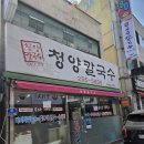 청양 칼국수 | 대전현지인맛집 은행동 두부두루치기 맛집 청양칼국수 내돈내산 솔직후기