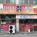 아나칡냉면부송점 | [익산]부송동 맛집 ‘아나칡냉면’ 에 다녀왔어요!