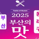 [2025 부산의 맛 동래구편] 부산 동래구 맛집 10곳 완벽 총정리! 현지인도 인정한 전통 백년가게부터 핫...