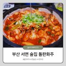 부산 서면 술집 돌판화주 방문후기
