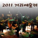 제주 2011 거리 예술제 이미지