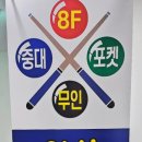 병점당구 이미지