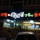 송원정생아구찜양푼이동태탕 | 송원정생아구찜양푼이동태탕